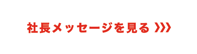 社長メッセージを見る