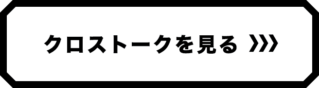クロストークを見る